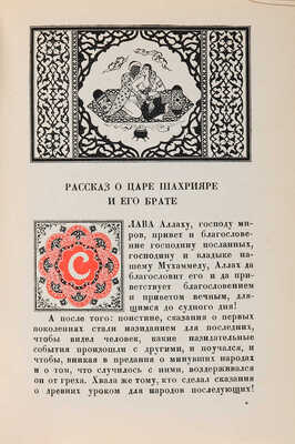 Книга тысячи и одной ночи. В 8 т. [Полный комплект: т. 1-8]. Л.: Academia; Гослитиздат, 1930-1939.